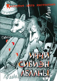 бесплатно читать книгу Иччи. Сибиэн. Абааһы автора  Народное творчество (Фольклор)