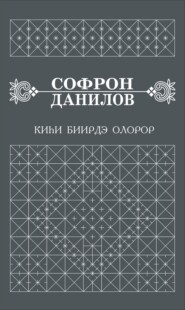 бесплатно читать книгу Киһи биирдэ олорор автора Софрон Данилов