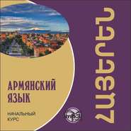 бесплатно читать книгу Армянский язык. Начальный курс автора Наира Чарчоглян