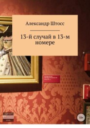 бесплатно читать книгу 13-й случай в 13-ом номере автора Александр Виноградов