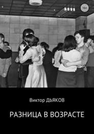 бесплатно читать книгу Разница в возрасте автора Виктор Дьяков