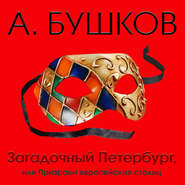 бесплатно читать книгу Загадочный Петербург, или Призраки европейских столиц автора Александр Бушков