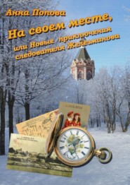 бесплатно читать книгу На своем месте, или Новые приключения следователя Железманова автора Анна Попова