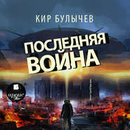 бесплатно читать книгу Последняя война автора Кир Булычев