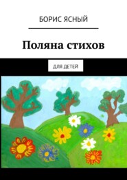 бесплатно читать книгу Поляна стихов. Для детей автора Борис Ясный