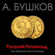 бесплатно читать книгу Русский Ротшильд, или Хорошие были господа автора Александр Бушков