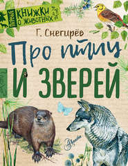бесплатно читать книгу Про птиц и зверей автора Геннадий Снегирев
