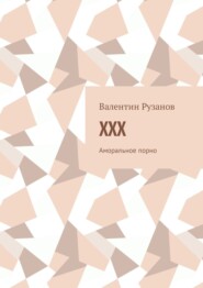 бесплатно читать книгу XXX. Аморальное порно автора Валентин Рузанов
