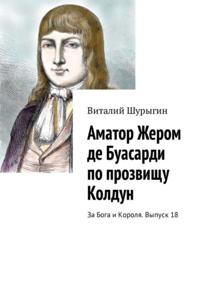 Аматор Жером де Буасарди по прозвищу Колдун. За Бога и Короля. Выпуск 18