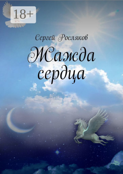 Жажда сердца