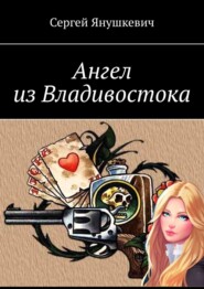 бесплатно читать книгу Ангел из Владивостока автора Сергей Янушкевич
