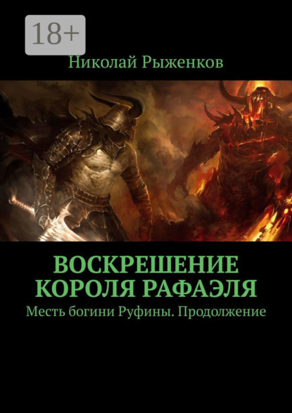 Воскрешение короля Рафаэля. Месть богини Руфины. Продолжение