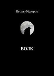 бесплатно читать книгу Волк автора Игорь Фёдоров