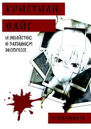 бесплатно читать книгу Кристиан Вайс и убийство в Западном экспрессе автора Юрий Квинто