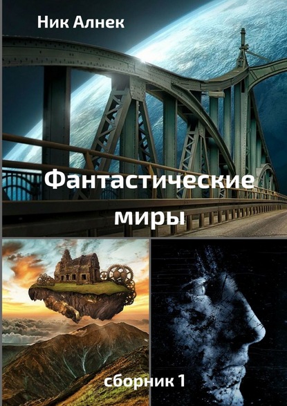 Фантастические миры. Сборник 1