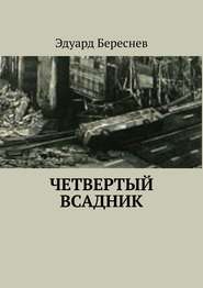 бесплатно читать книгу Четвертый всадник автора Эдуард Береснев