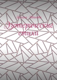бесплатно читать книгу Эзотерические стихи автора Полина Иванова