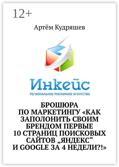 Брошюра по маркетингу «Как заполонить своим брендом первые 10 страниц поисковых сайтов „Яндекс“ и Google за 4 недели?!»