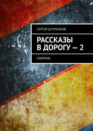 бесплатно читать книгу Рассказы в дорогу – 2. Сборник автора Сергей Штуренков