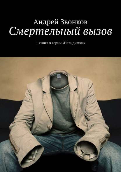 Смертельный вызов. 1 книга в серии «Невидимки»