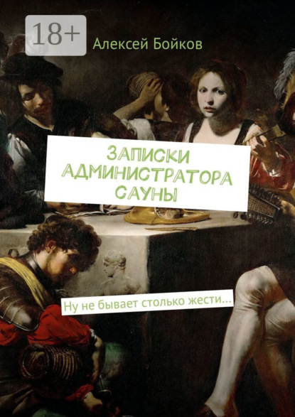 Записки администратора сауны. Ну не бывает столько жести…