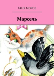 бесплатно читать книгу Марсель. Правдивые сказочные истории автора Таня Мороз