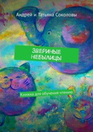 бесплатно читать книгу Звериные небылицы. Книжка для обучения чтению автора Татьяна Соколова