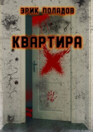 бесплатно читать книгу Квартира «X» автора Эрик Поладов