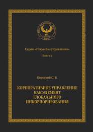 бесплатно читать книгу Корпоративное управление как элемент глобального инкорпорирования. Серия «Искусство управления» автора Сергей Короткий