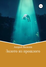бесплатно читать книгу Золото из прошлого автора Андрей Яковлев
