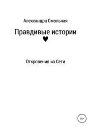 бесплатно читать книгу Правдивые истории: откровения из Сети автора Александра Смольная