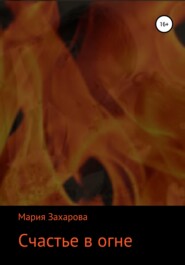 бесплатно читать книгу Счастье в огне автора Мария Захарова