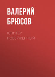 бесплатно читать книгу Юпитер поверженный автора Валерий Брюсов