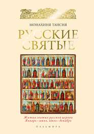 бесплатно читать книгу Русские святые автора Монахиня Таисия