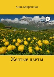 бесплатно читать книгу Жёлтые цветы автора Анна Байрашная