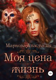 бесплатно читать книгу Моя цена – жизнь автора Анастасия Маркова