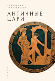 бесплатно читать книгу Античные цари автора Станислав Венгловский
