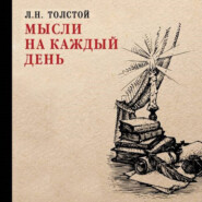 бесплатно читать книгу Мысли на каждый день автора Лев Толстой
