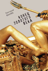 бесплатно читать книгу Конец золотого века автора Григорий Вахлис