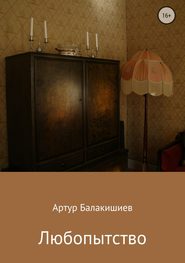 бесплатно читать книгу Любопытство автора Артур Балакишиев
