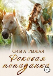 бесплатно читать книгу Роковая попаданка автора Ольга Рыжая