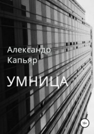 бесплатно читать книгу Умница автора Александр Капьяр