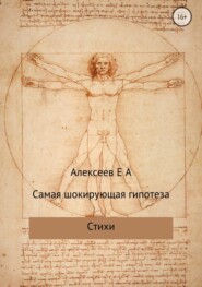 бесплатно читать книгу Самая шокирующая гипотеза автора Евгений Алексеев