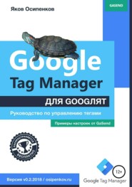 бесплатно читать книгу Google Tag Manager для googлят: Руководство по управлению тегами автора Яков Осипенков