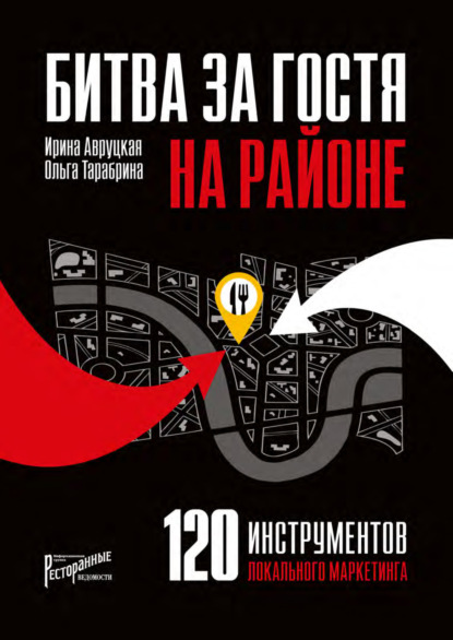 120 инструментов локального маркетинга. Сражение на своей территории