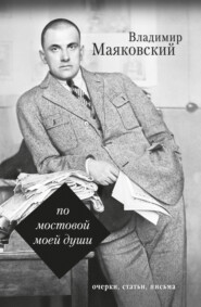 бесплатно читать книгу По мостовой моей души автора Владимир Маяковский