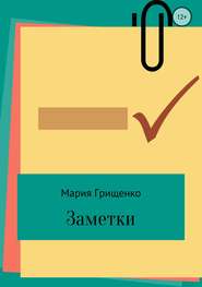 бесплатно читать книгу Заметки автора Мария Грищенко