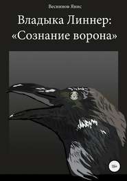 бесплатно читать книгу Владыка Линнер: «Сознание Ворона» автора Янис Веснинов