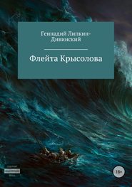 бесплатно читать книгу Флейта крысолова автора Геннадий Липкин-Дивинский