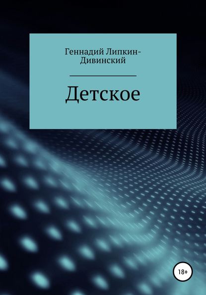 бесплатно читать книгу Детское. Сборник стихотворений автора Геннадий Липкин-Дивинский